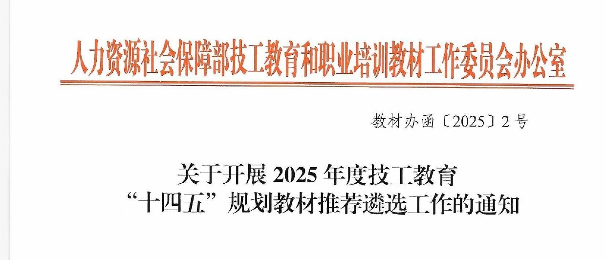 （教材辦函〔2025〕2號） 關于開展2025年度技工教育十四五規劃教材推薦遴選工作的通知_page-0001(1).png