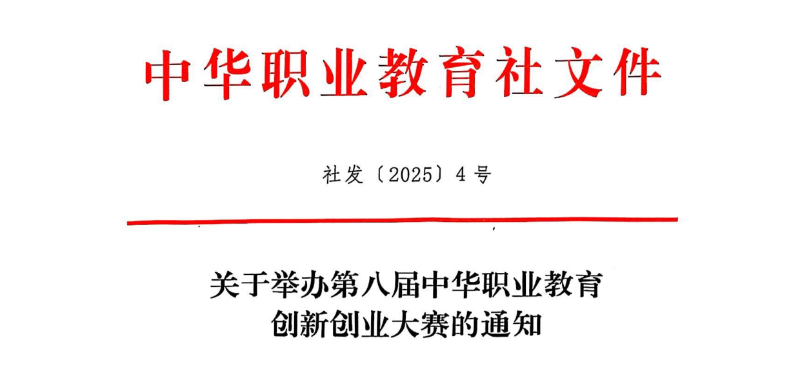 關(guān)于舉辦第八屆中華職業(yè)教育創(chuàng)新創(chuàng)業(yè)大賽的通知（社發(fā)〔2025〕4號(hào)）(3)1(1)_resized.png