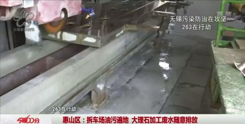 曝光臺丨惠山 拆車場油污遍地 大理石加工廢水隨意排放