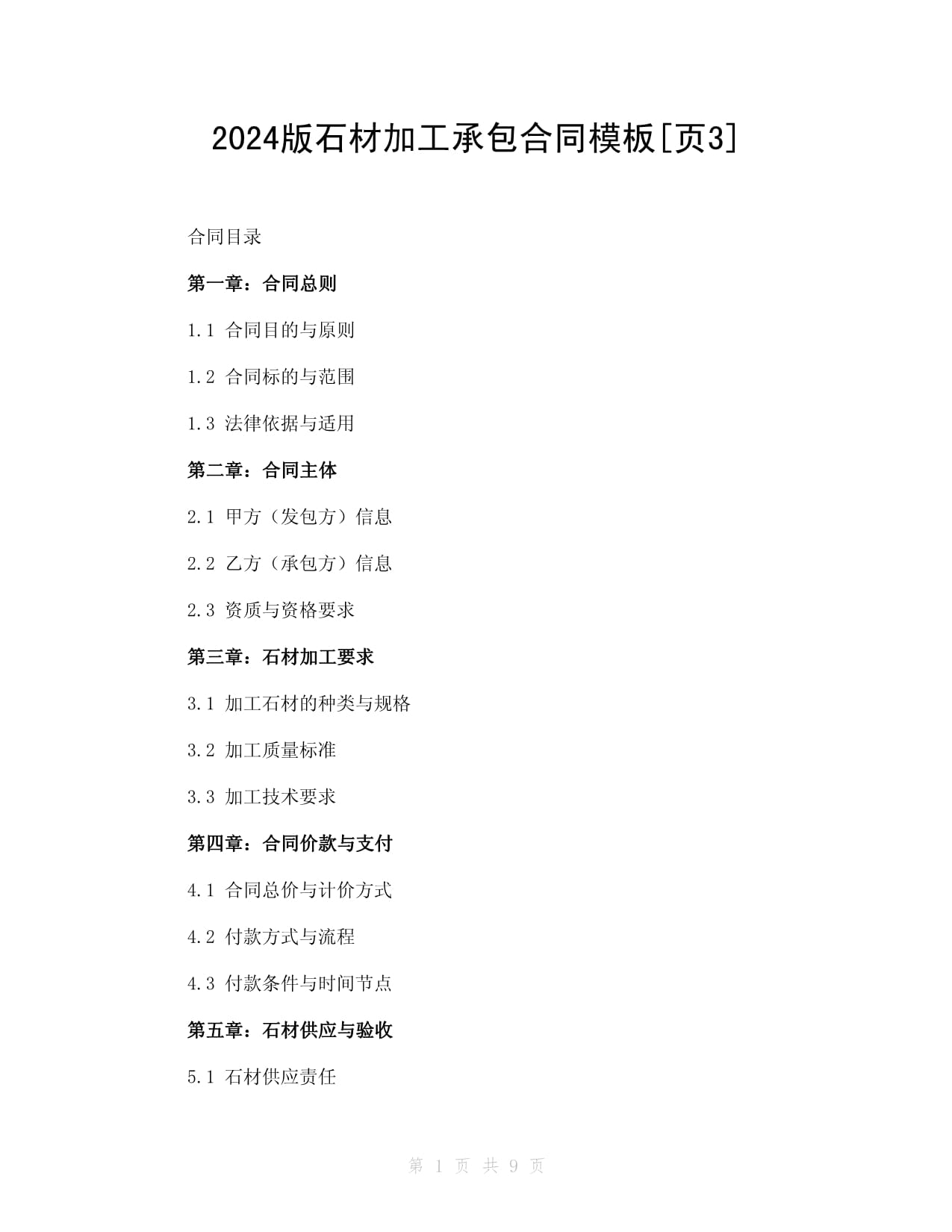 2024版石材加工承包合同模板頁3