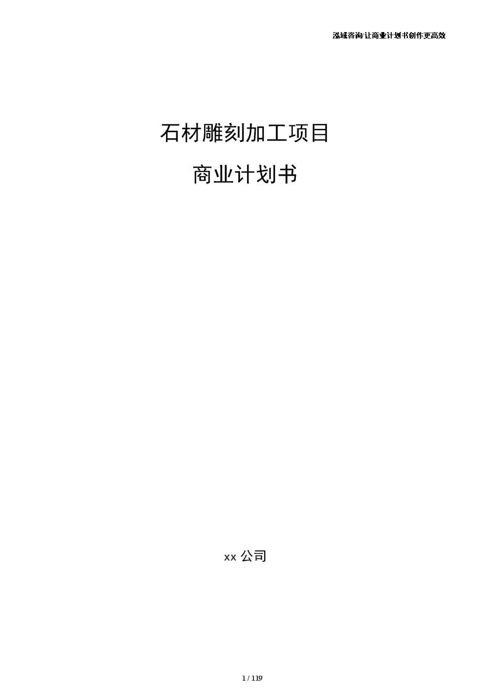石材雕刻加工項目商業計劃書(范文參考).docx